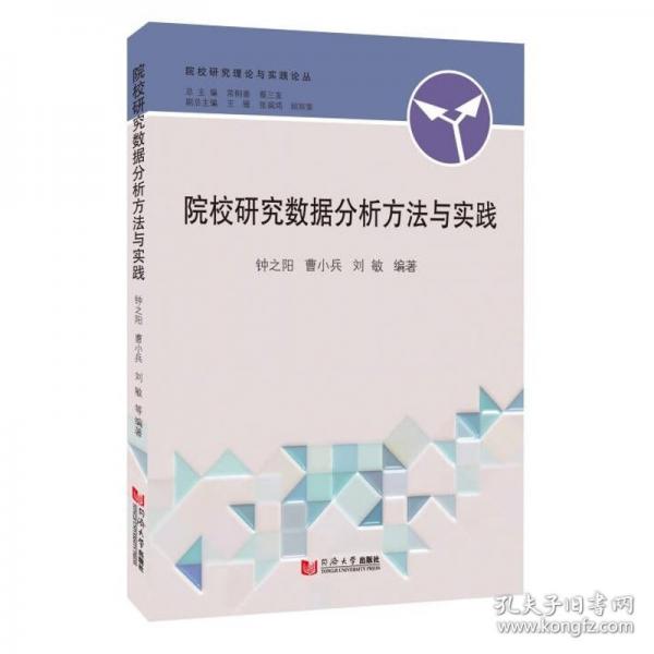 院校研究數(shù)據(jù)分析方法與實(shí)踐