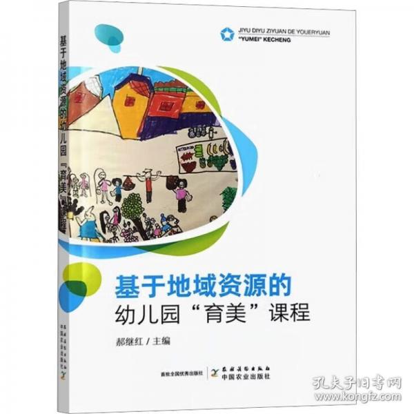 基于地域資源的幼兒園“育美”課程