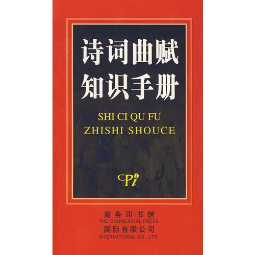 詩詞曲賦知識手冊