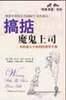 搞掂魔鬼上司