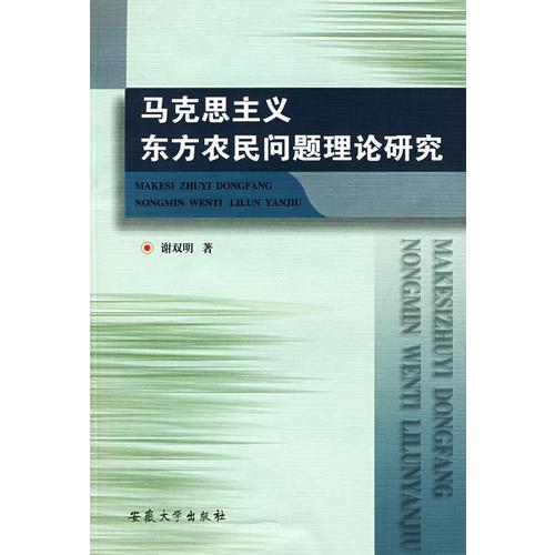 马克思主义东方农民问题理论研究