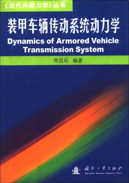 《近代兵器力学》丛书：装甲车辆传动系统动力学