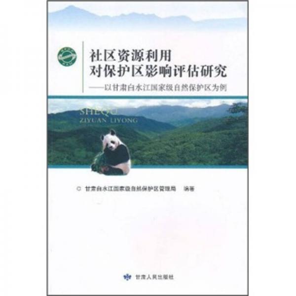 社區(qū)資源利用對(duì)保護(hù)區(qū)影響評(píng)估研究：以甘肅白水江國(guó)家級(jí)自然保護(hù)區(qū)為例