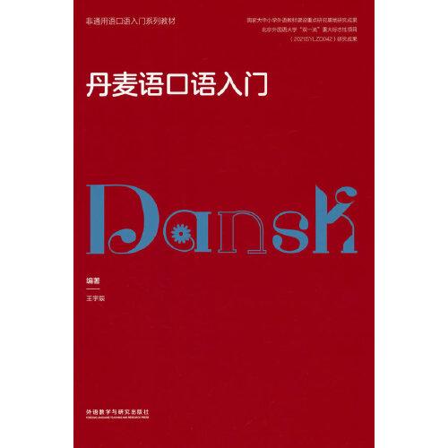 丹麦语口语入门(非通用语口语入门系列教材)