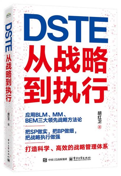 DSTE——從戰(zhàn)略到執(zhí)行