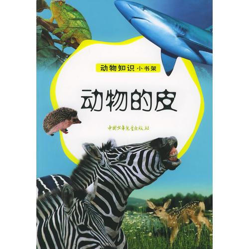 動物的皮——動物知識小書架