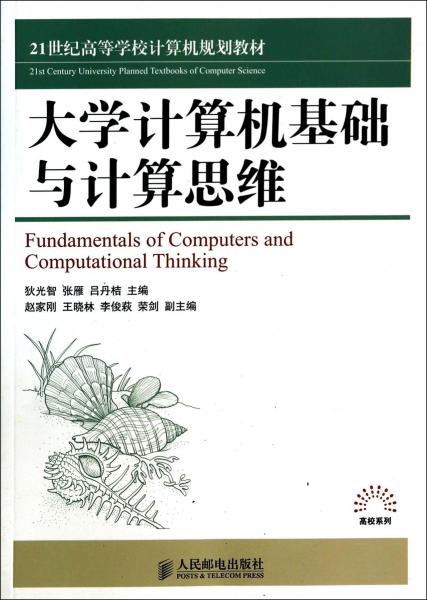 大學(xué)計(jì)算機(jī)基礎(chǔ)與計(jì)算思維