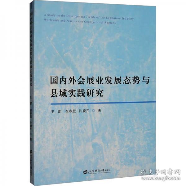 國內(nèi)外會展業(yè)發(fā)展態(tài)勢與縣域?qū)嵺`研究