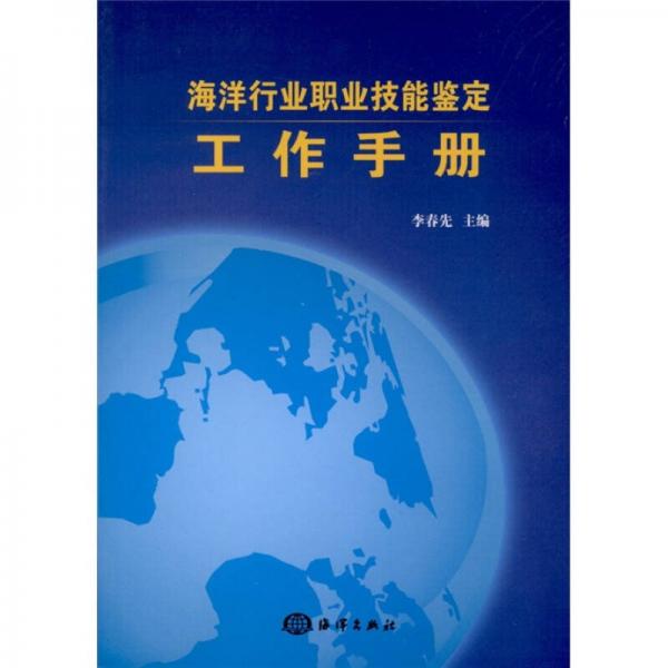 海洋行業(yè)職業(yè)技能鑒定工作手冊