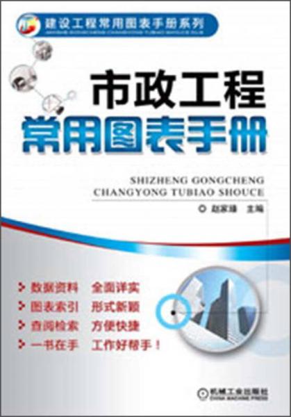 建設(shè)工程常用圖表手冊(cè)系列：市政工程常用圖表手冊(cè)