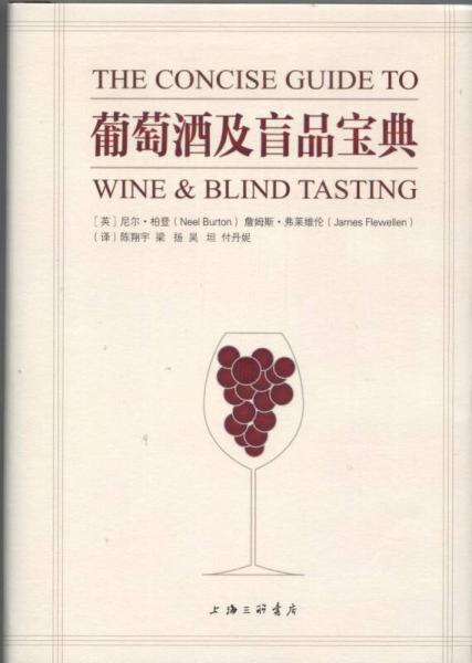 葡萄酒及盲品宝典