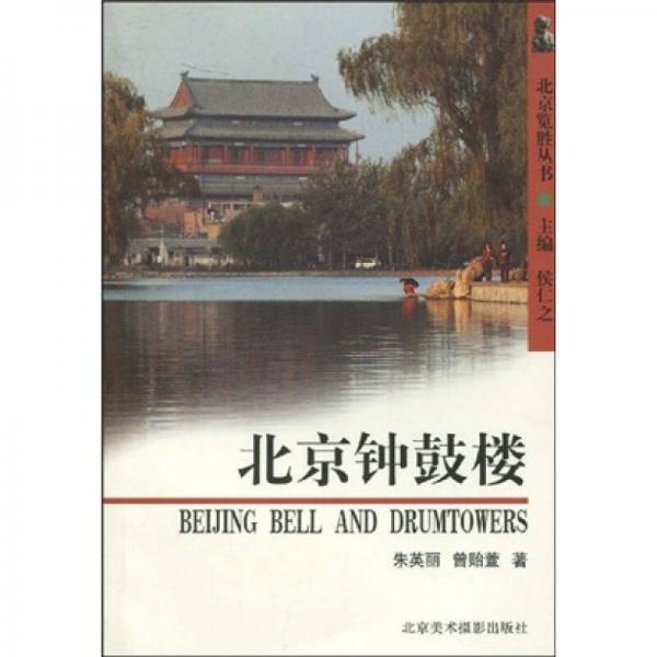 北京鐘鼓樓