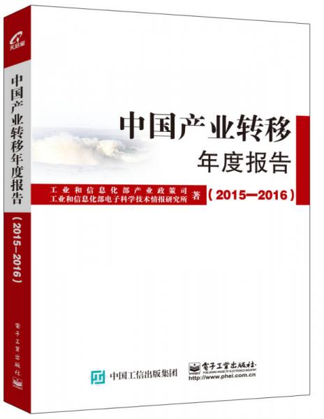 中国产业转移年度报告（2015-2016）