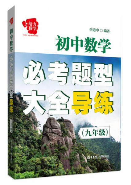 初中数学必考题型大全导练（九年级）