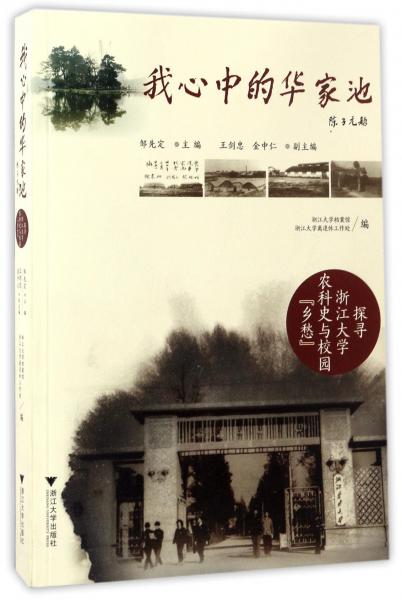 我心中的華家池：探尋浙江大學(xué)農(nóng)科史與校園鄉(xiāng)愁