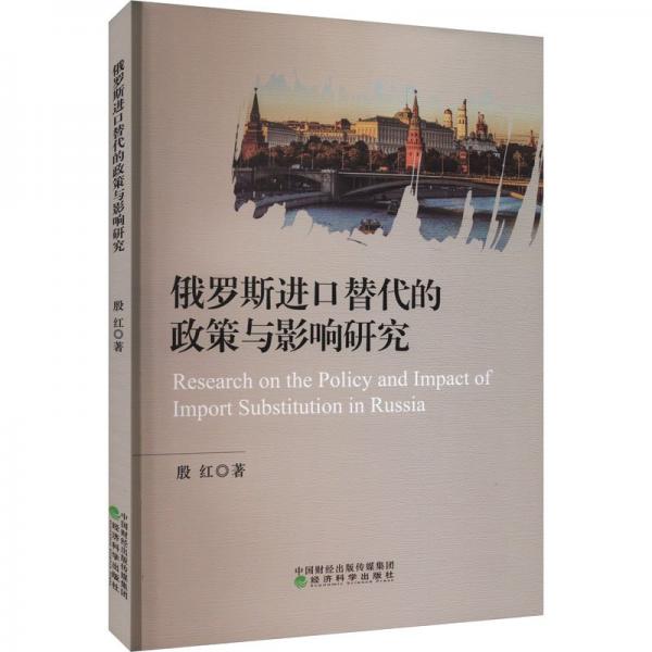 俄羅口替代的政策與影響研究