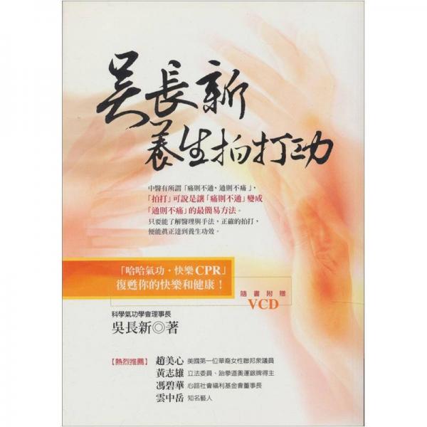 吳長新養(yǎng)生拍打功