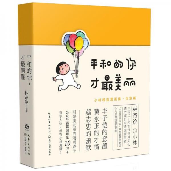 平和的你.才最美麗小林漫畫精選集(治愈篇) 
