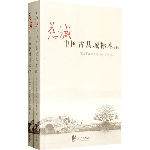 慈城：中國古縣城標(biāo)本（上下冊）