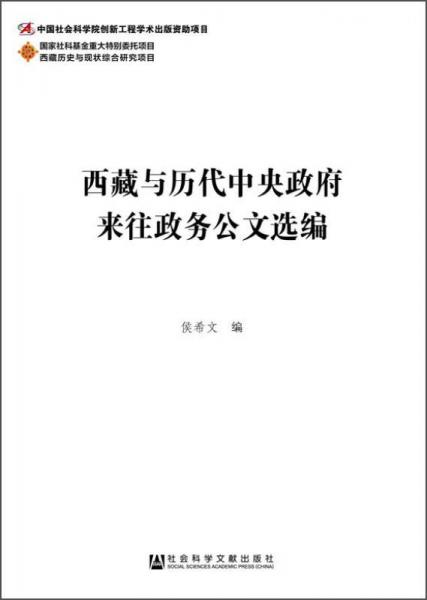 西藏與歷代中央政府來往政務(wù)公文選編