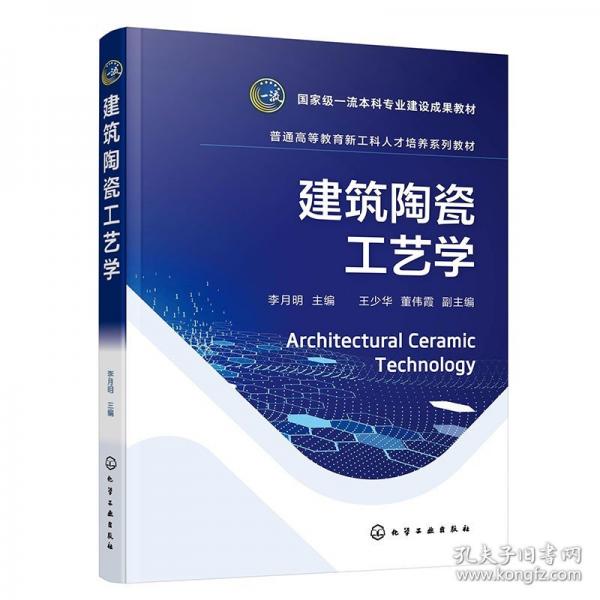 建筑陶瓷工艺学