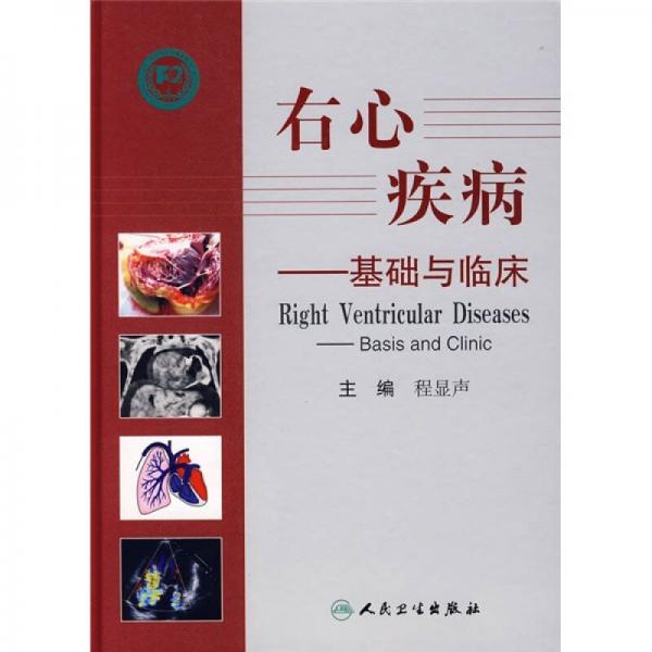 右心疾?。夯A(chǔ)與臨床