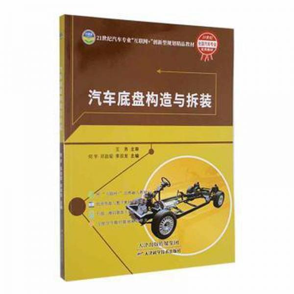 汽車底盤構(gòu)造與拆裝 何宇 鄧啟韜 李雙發(fā) 天津科學(xué)技術(shù)出版社 9787557699222