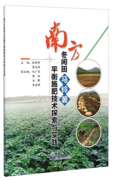 南方冬閑田馬鈴薯平衡施肥技術(shù)探索與實(shí)踐