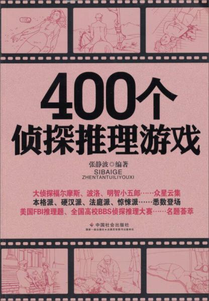 400个侦探推理游戏