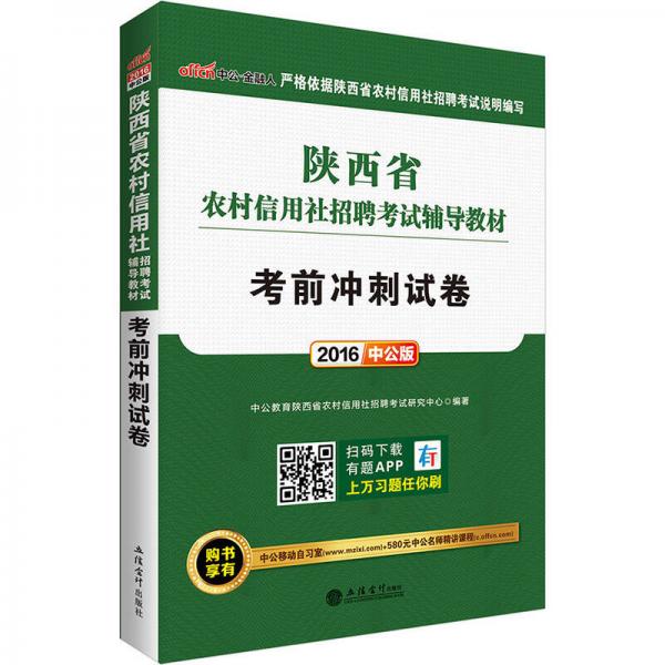 中公版·2016陕西省农村信用社招聘考试辅导教材：考前冲刺试卷