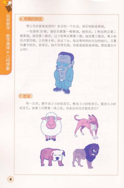 玩转数学：数字演绎&几何想象