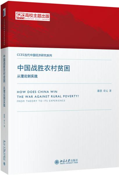 中國戰(zhàn)勝農村貧困：從理論到實踐