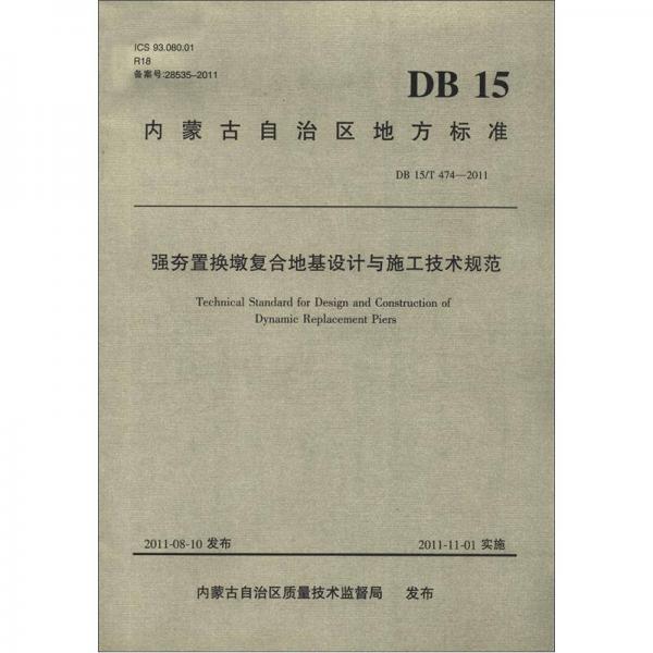 內(nèi)蒙古自治區(qū)地方標準：強夯置換墩復(fù)合地基設(shè)計與施工技術(shù)規(guī)范