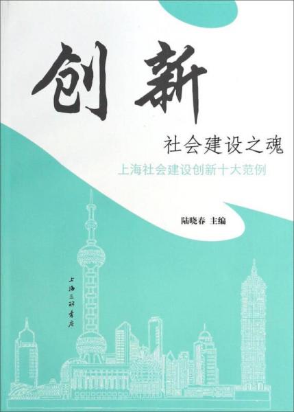 創(chuàng)新：社會建設(shè)之魂上海社會建設(shè)創(chuàng)新十大范例