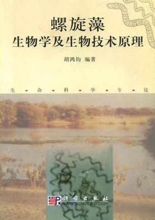 螺旋藻生物學(xué)及生物技術(shù)原理