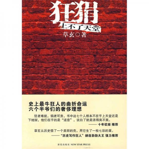 狂狷上不了天堂