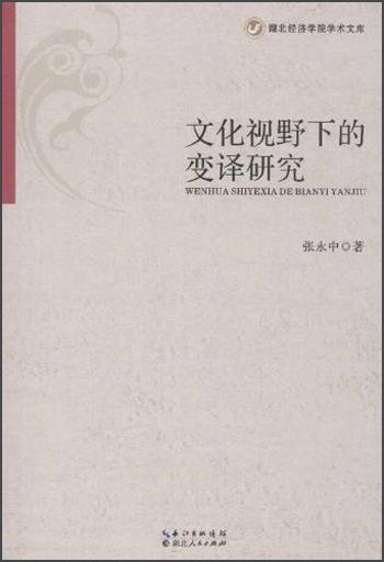 湖北经济学院学术文库：文化视野下的变译研究