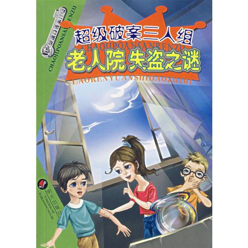 超級破案三人組：老人院失盜之謎