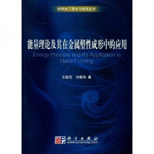 能量理論及其在金屬塑性成形中的應(yīng)用