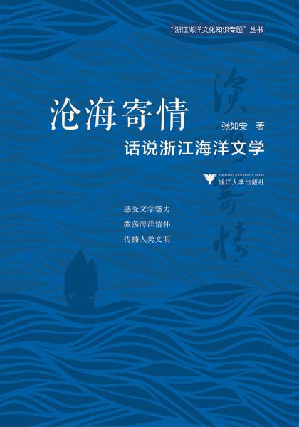 滄海寄情：話說浙江海洋文學(xué)