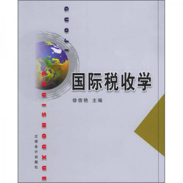 國際稅收學(xué)