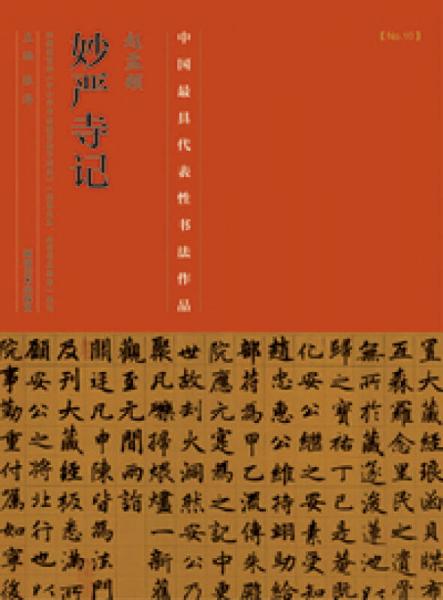 中国最具代表性书法作品·赵孟頫《妙严寺记》