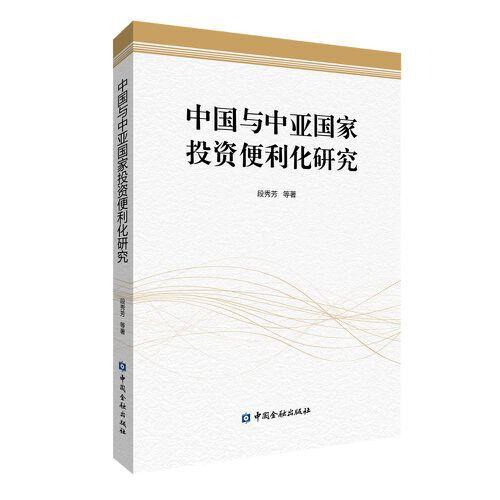 中國與中亞國家投資便利化研究