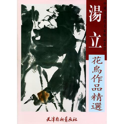 湯立花鳥(niǎo)作品精選