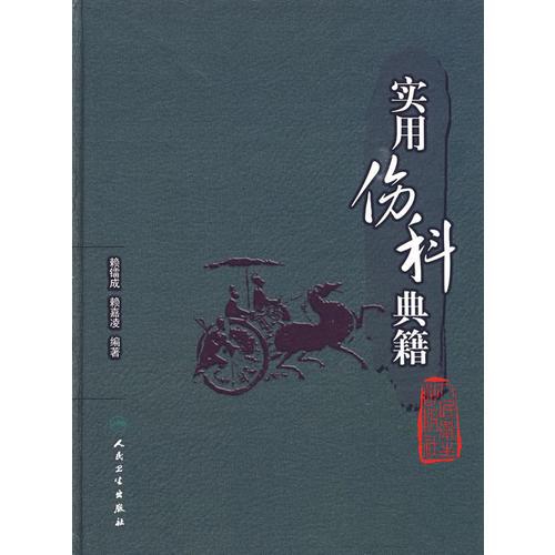 實(shí)用傷科典籍