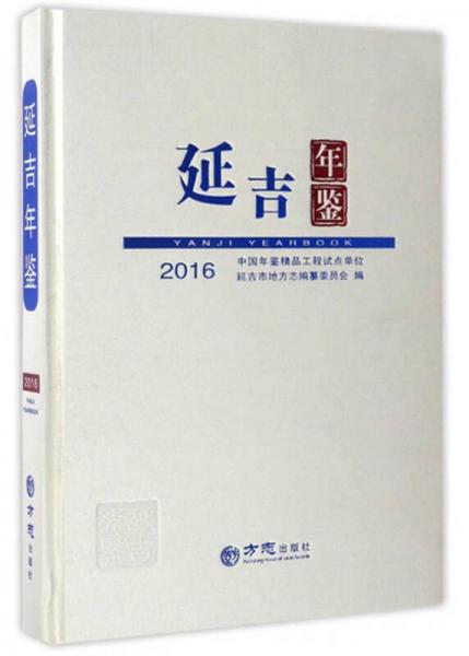 延吉年鑒2016