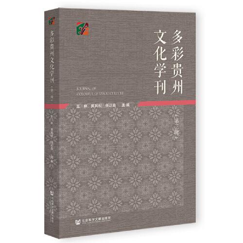多彩贵州文化学刊（第三辑）