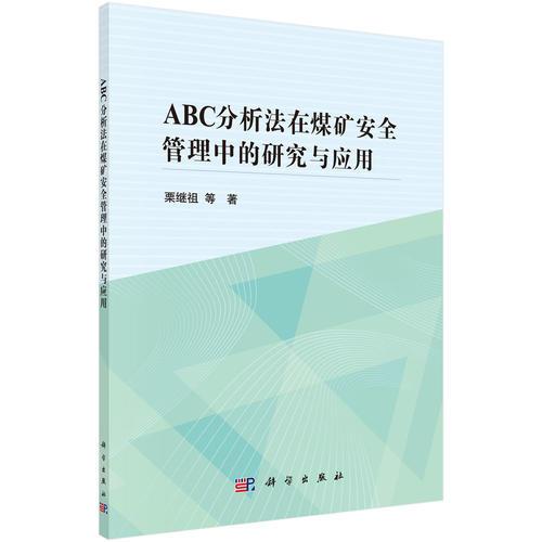 ABC分析法在煤礦安全管理中的研究與應(yīng)用