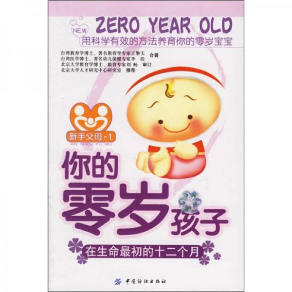 你的零岁孩子：在生命最初的十二个月