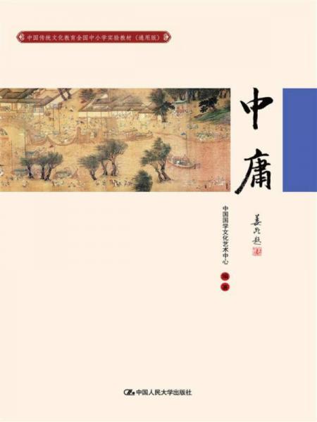 中庸（中國傳統(tǒng)文化教育全國中小學實驗教材（通用版））